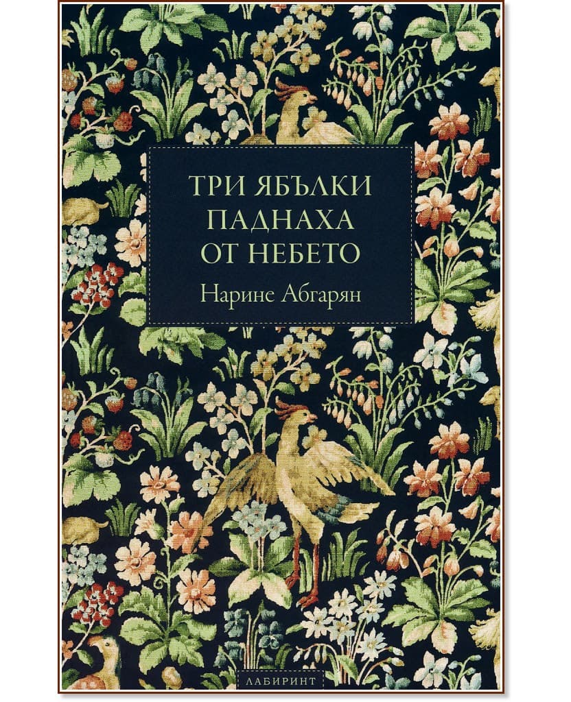 Корица на „Три ябълки паднаха от небето" — Нарине Абгарян