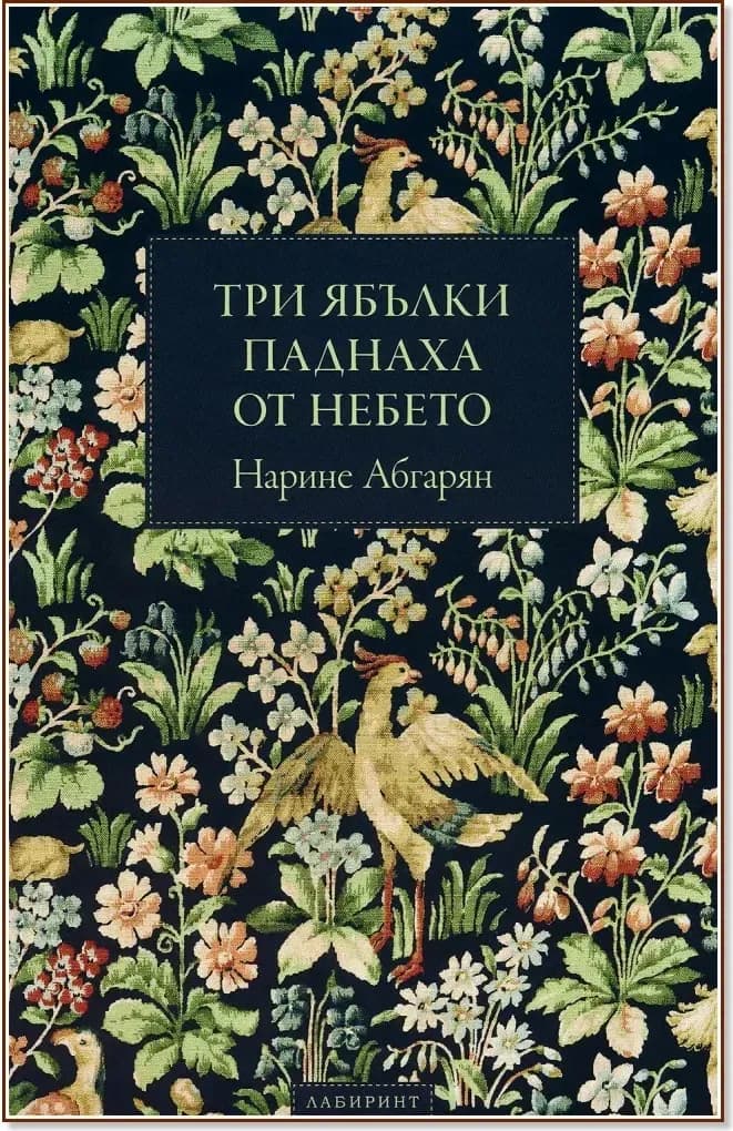 Корица на „Три ябълки паднаха от небето“, Нарине Абгарян