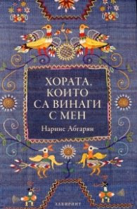 Корица на „Хората, които са винаги с мен" — Нарине Абгарян