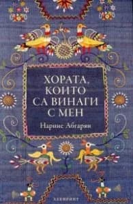 Корица на „Хората, които са винаги с мен" — Нарине Абгарян