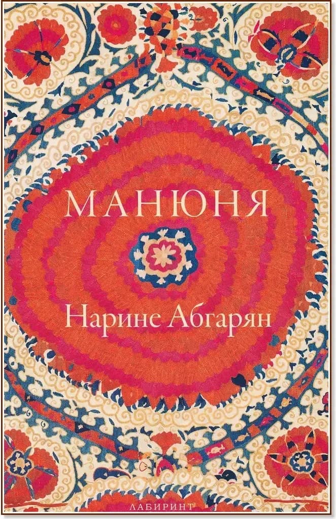 Корица на „Манюня - книга 1“, Нарине Абгарян