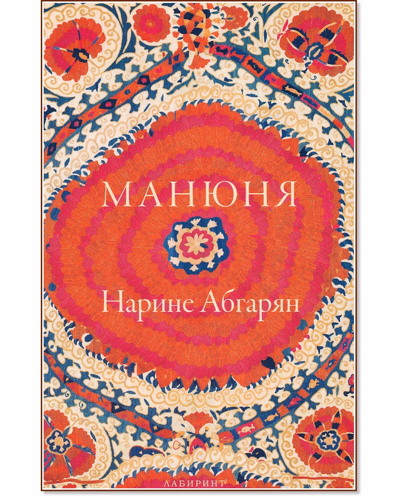 Корица на „Манюня - книга 1" — Нарине Абгарян