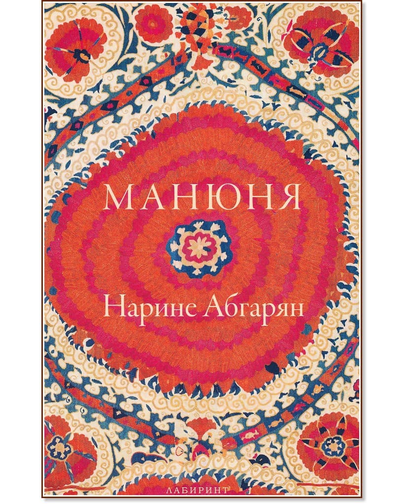 Корица на „Манюня - книга 1" — Нарине Абгарян