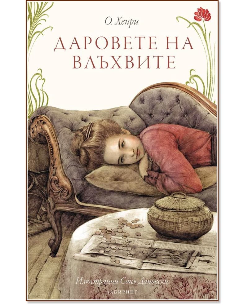 Корица на „Даровете на влъхвите" — О. Хенри
