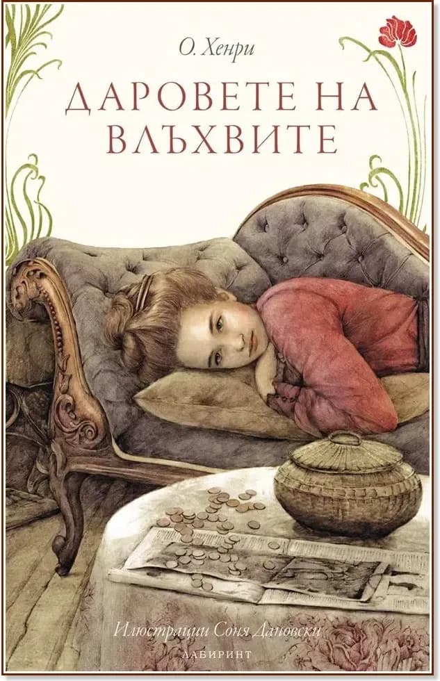 Корица на „Даровете на влъхвите“, О. Хенри
