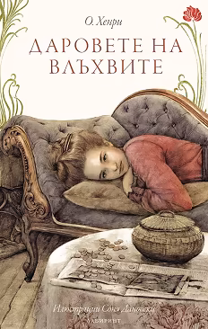 Корица на „Даровете на влъхвите"