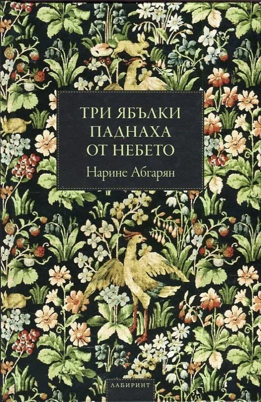 Корица на „Три ябълки паднаха от небето - твърди корици“, Нарине Абгарян