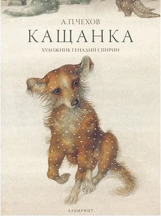 Корица на „Кащанка - Антон Павлович Чехов" — Антон Павлович Чехов