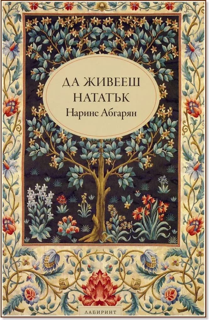 Корица на „Да живееш нататък. Разкази“, Нарине Абгарян