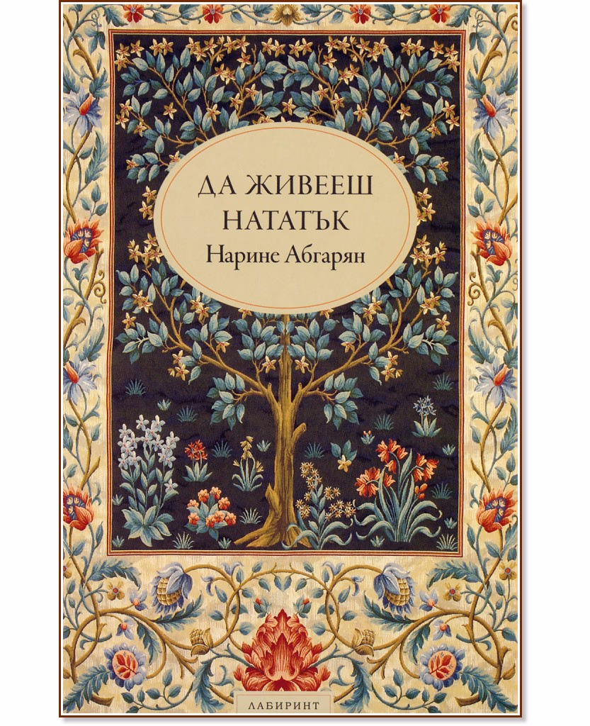 Корица на „Да живееш нататък. Разкази" — Нарине Абгарян