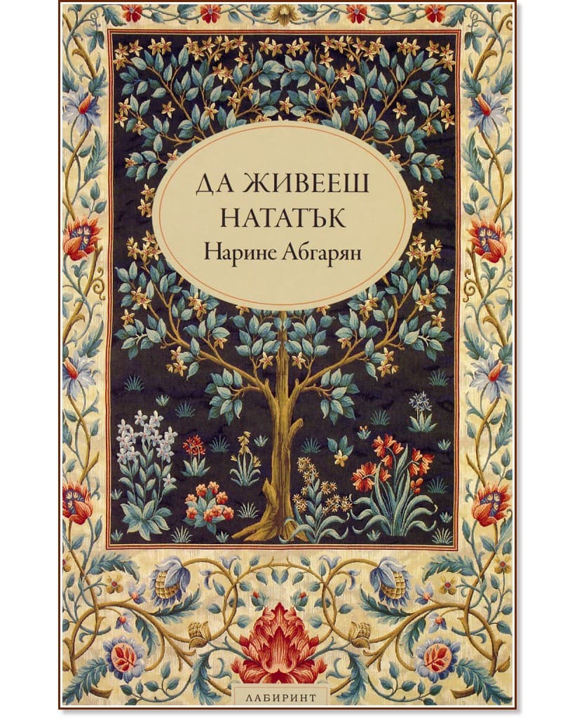 Корица на „Да живееш нататък. Разкази" — Нарине Абгарян