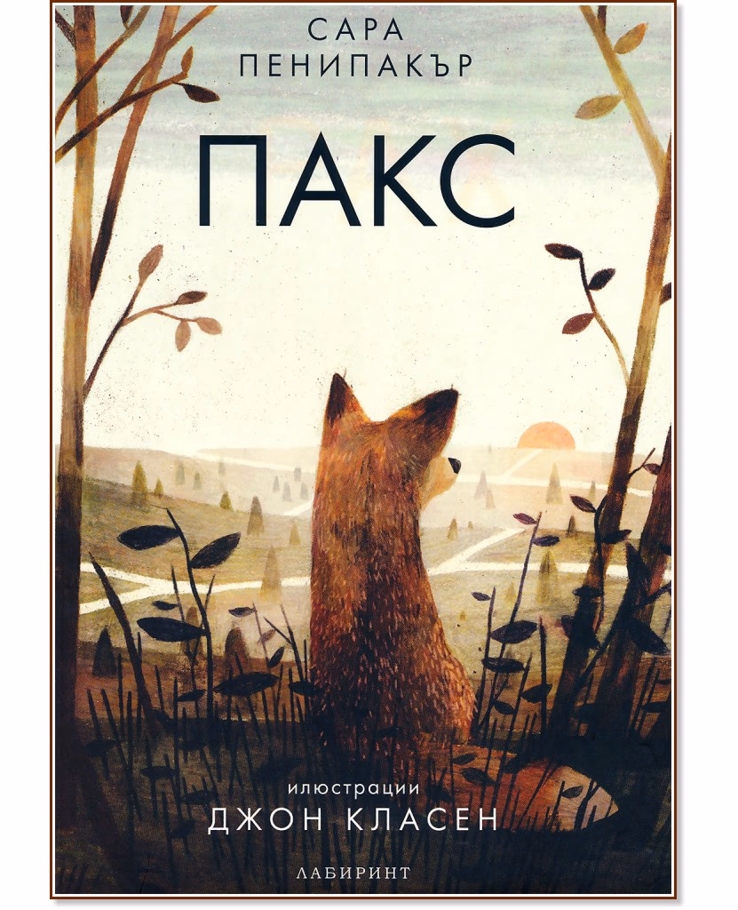 Корица на „Пакс" — Сара Пенипакър