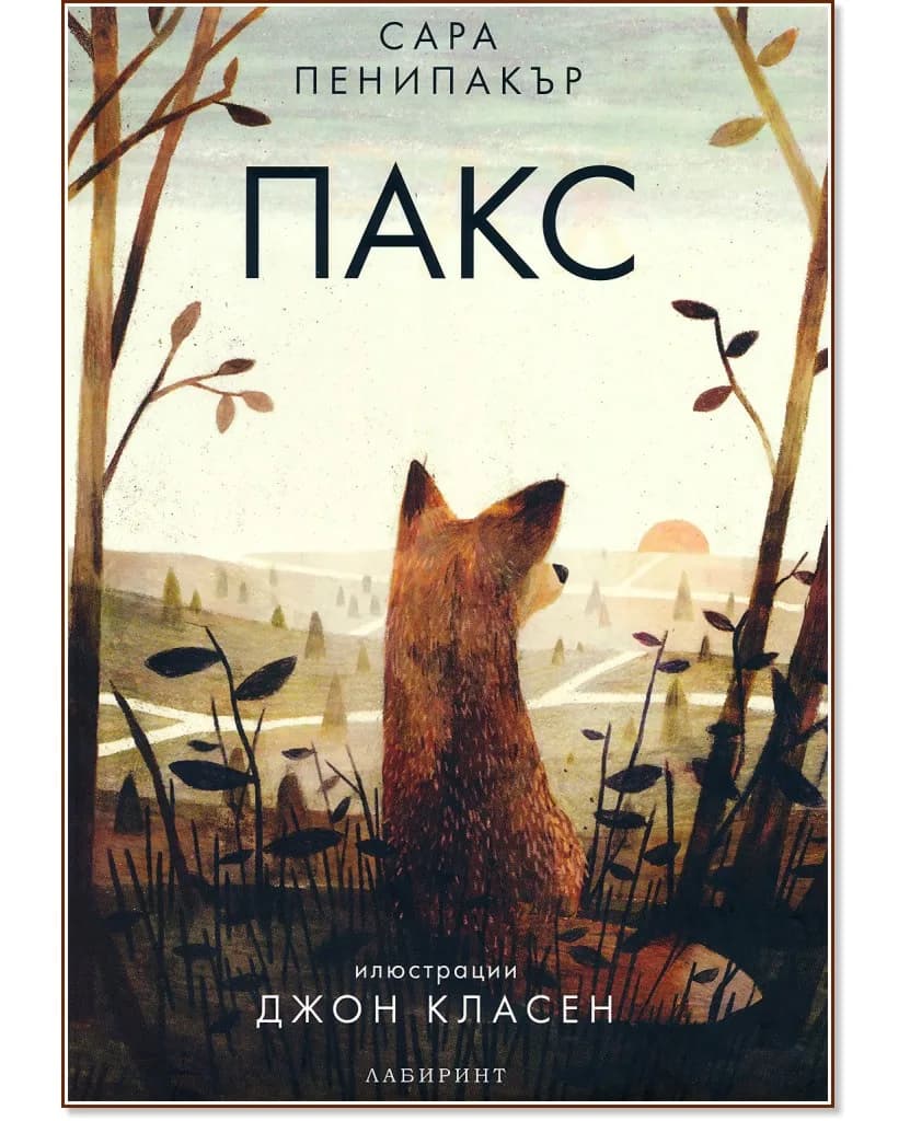 Корица на „Пакс" — Сара Пенипакър
