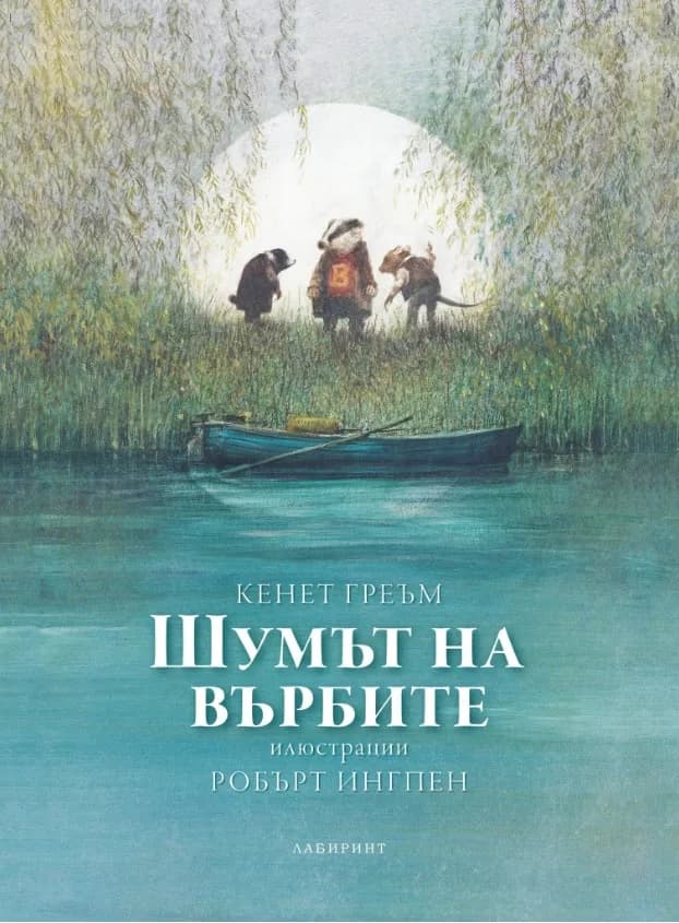 Корица на „Шумът на върбите" — Кенет Греъм