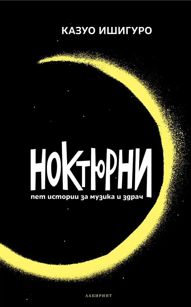 Корица на „Ноктюрни“, Казуо Ишигуро