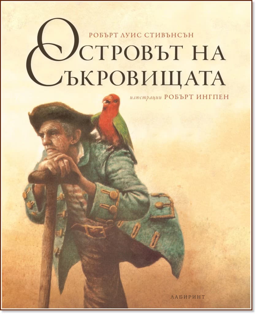Корица на „Островът на съкровищата" — Робърт Луис Стивънсън