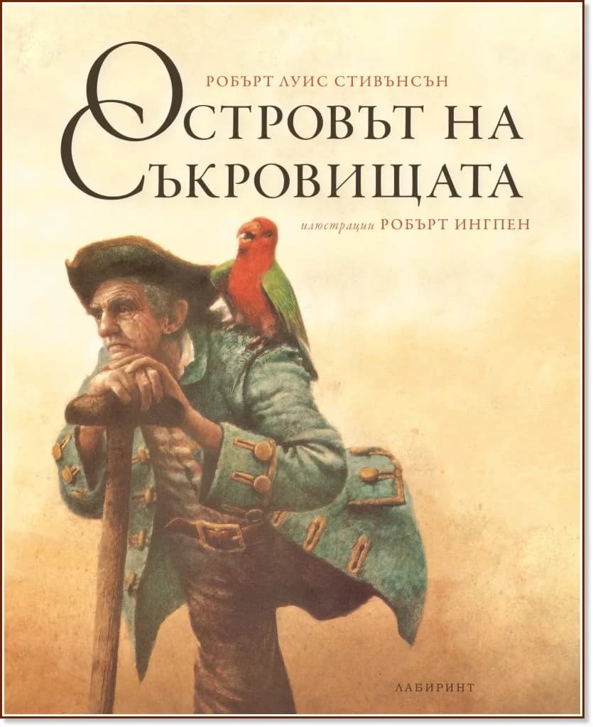 Корица на „Островът на съкровищата" — Робърт Луис Стивънсън