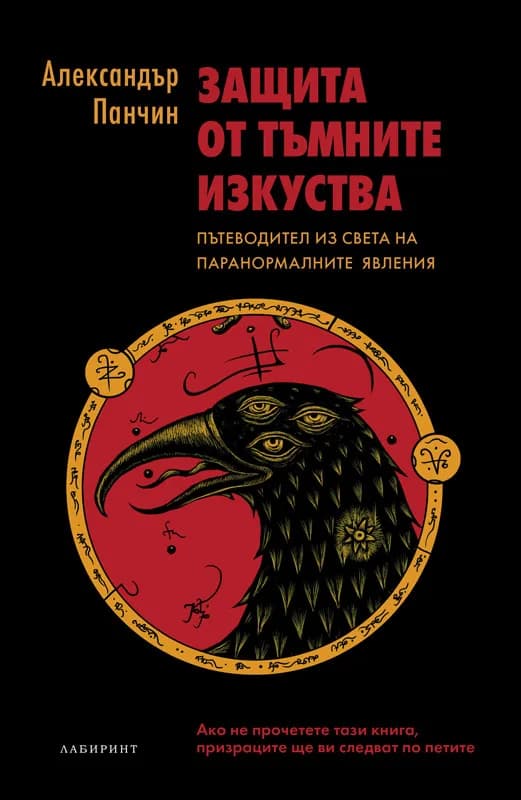 Корица на „Защита от тъмните изкуства“, Александър Панчин