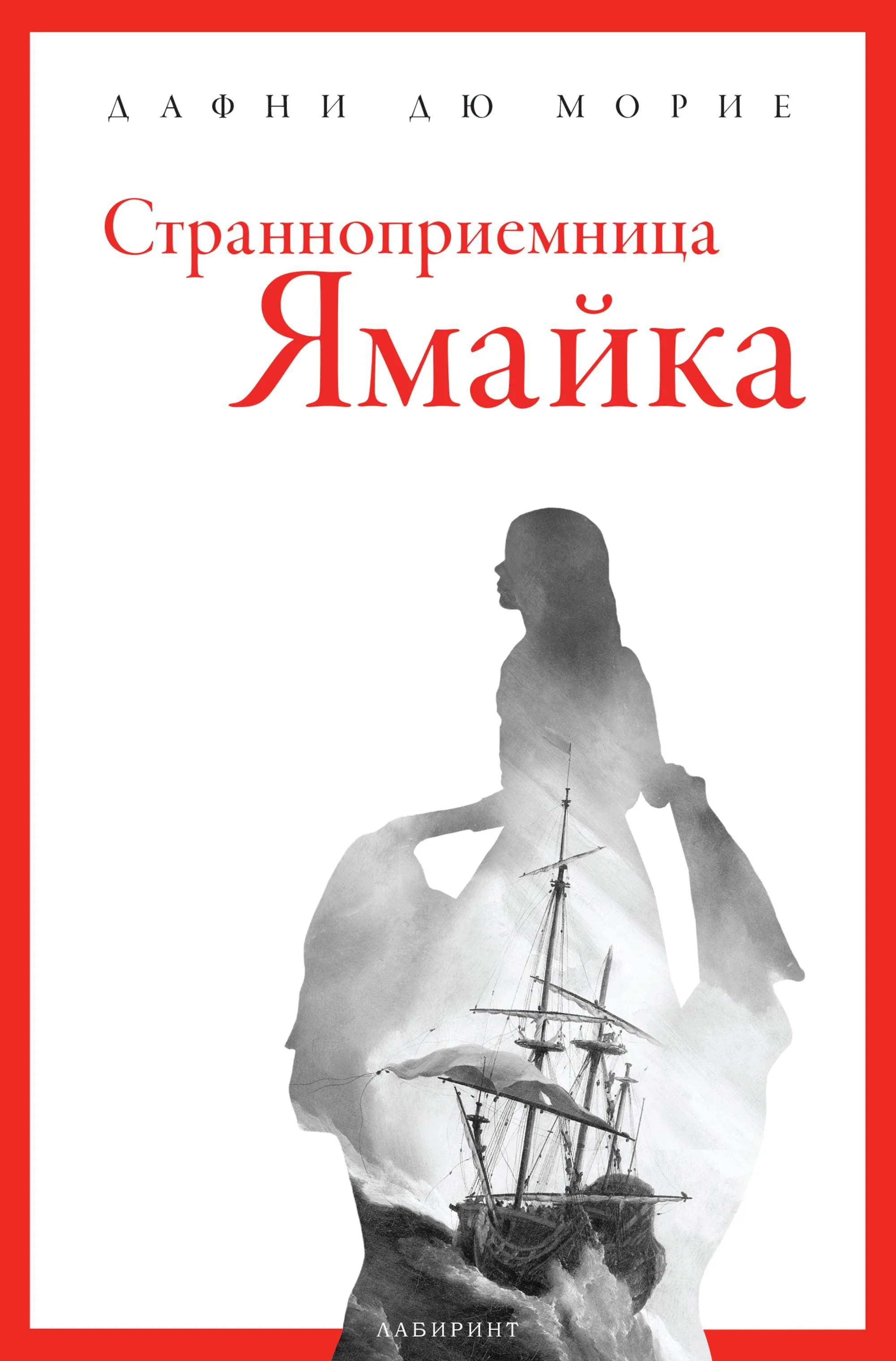 Корица на „Странноприемница Ямайка" — Дафни дю Морие