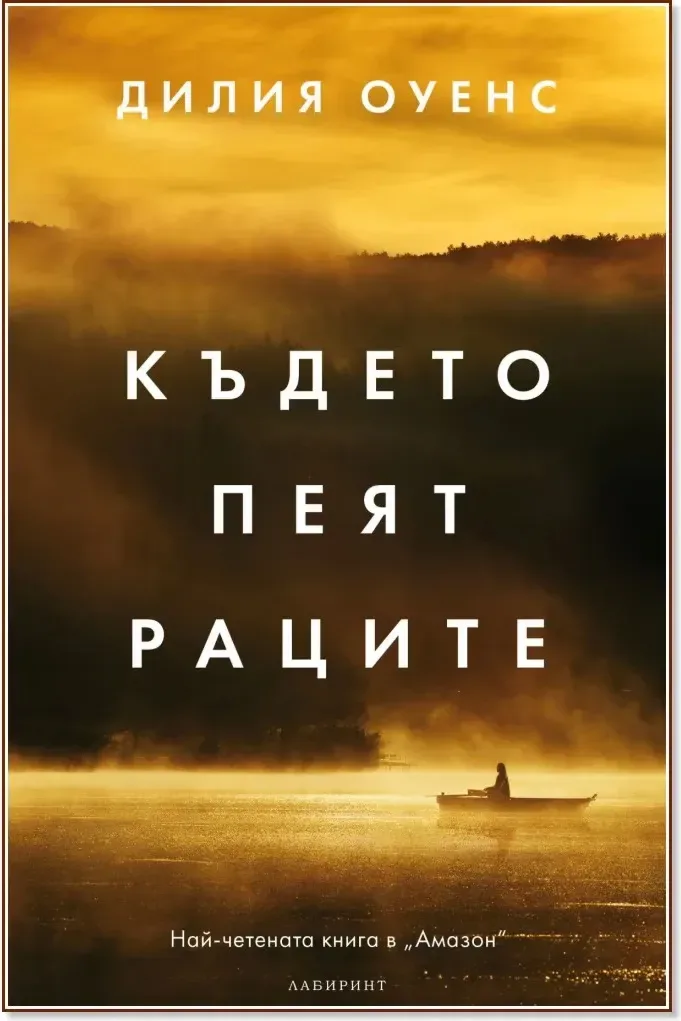 Корица на „Където пеят раците“, Дилия Оуенс