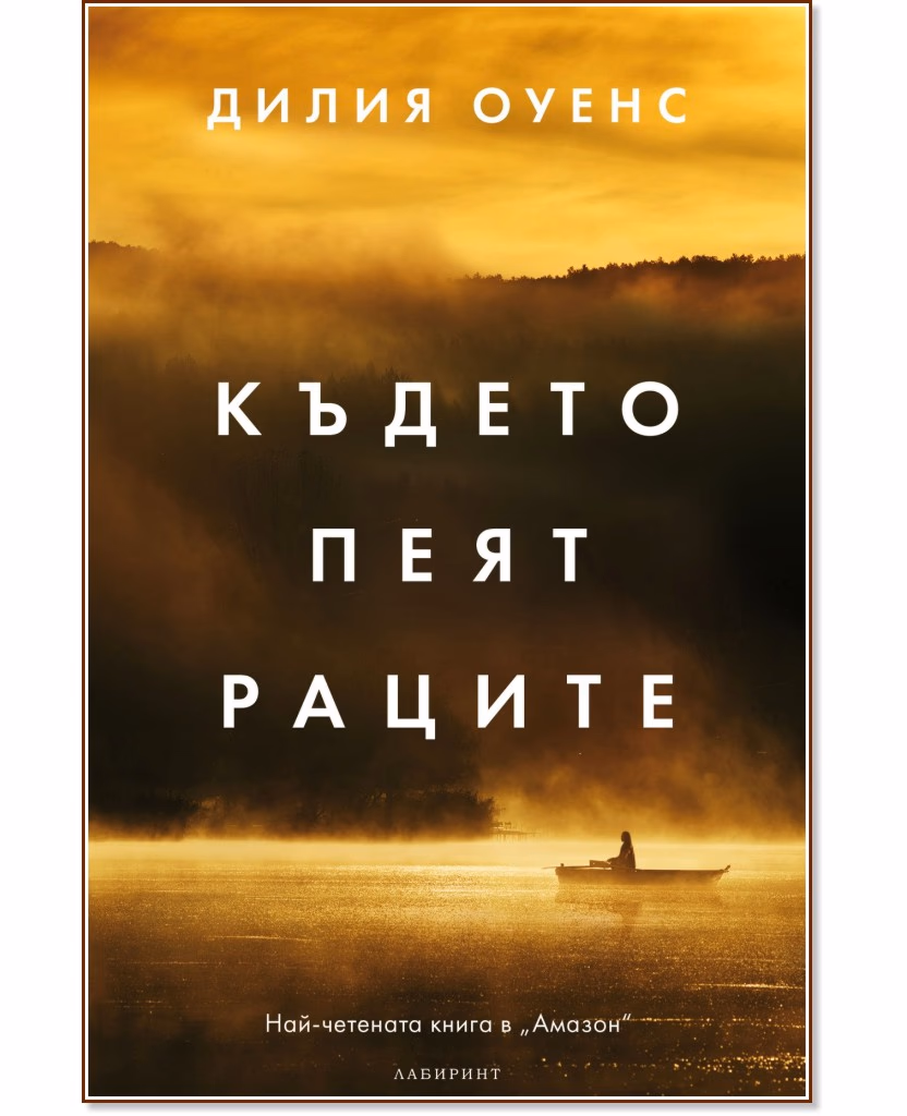 Корица на „Където пеят раците" — Дилия Оуенс