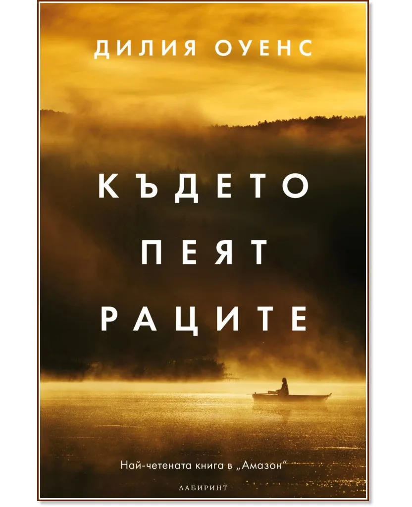 Корица на „Където пеят раците" — Дилия Оуенс