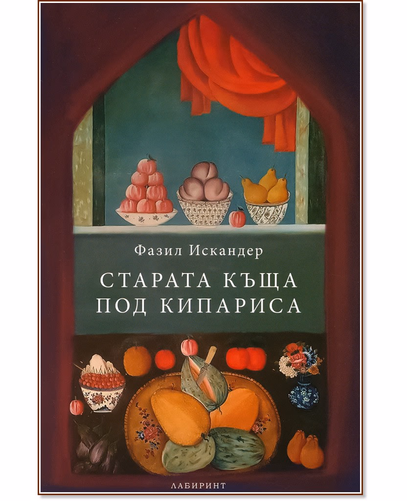 Корица на „Старата къща под кипариса" — Фазил Искандер