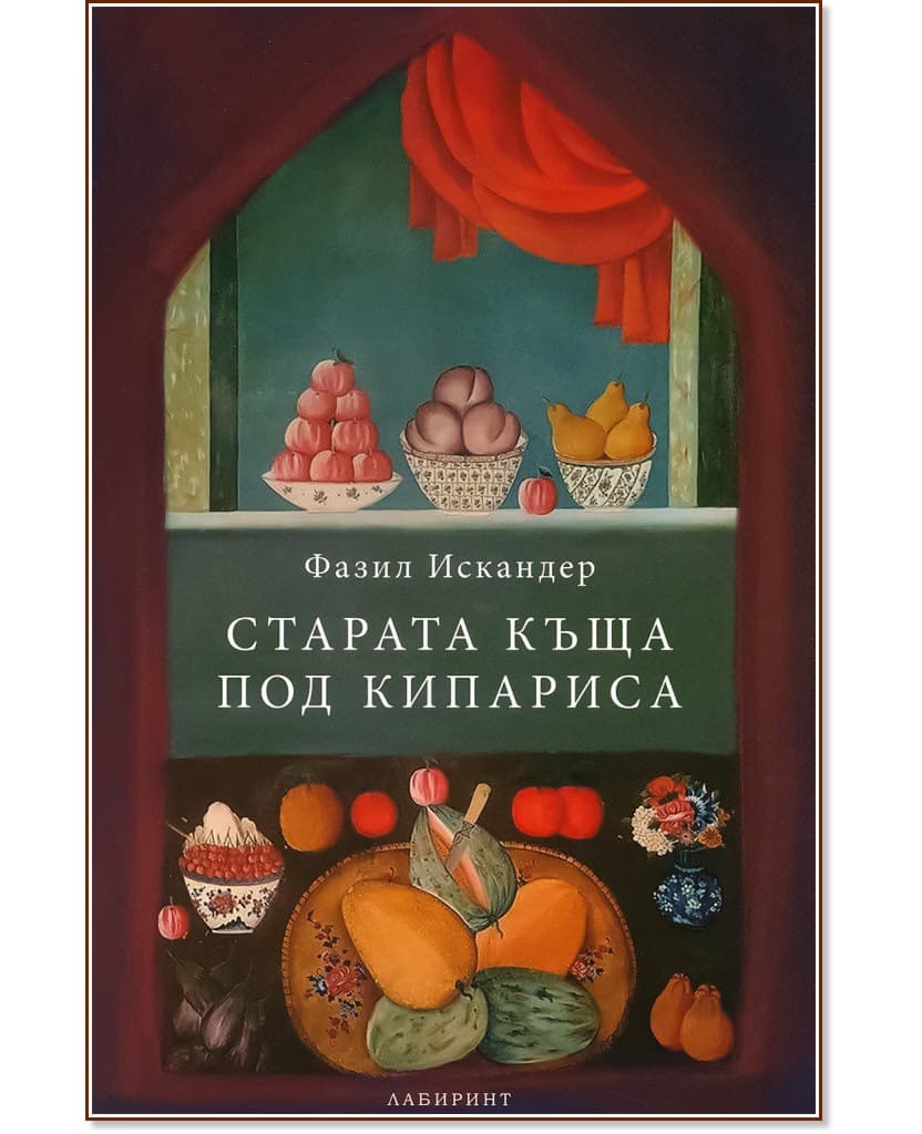 Корица на „Старата къща под кипариса" — Фазил Искандер