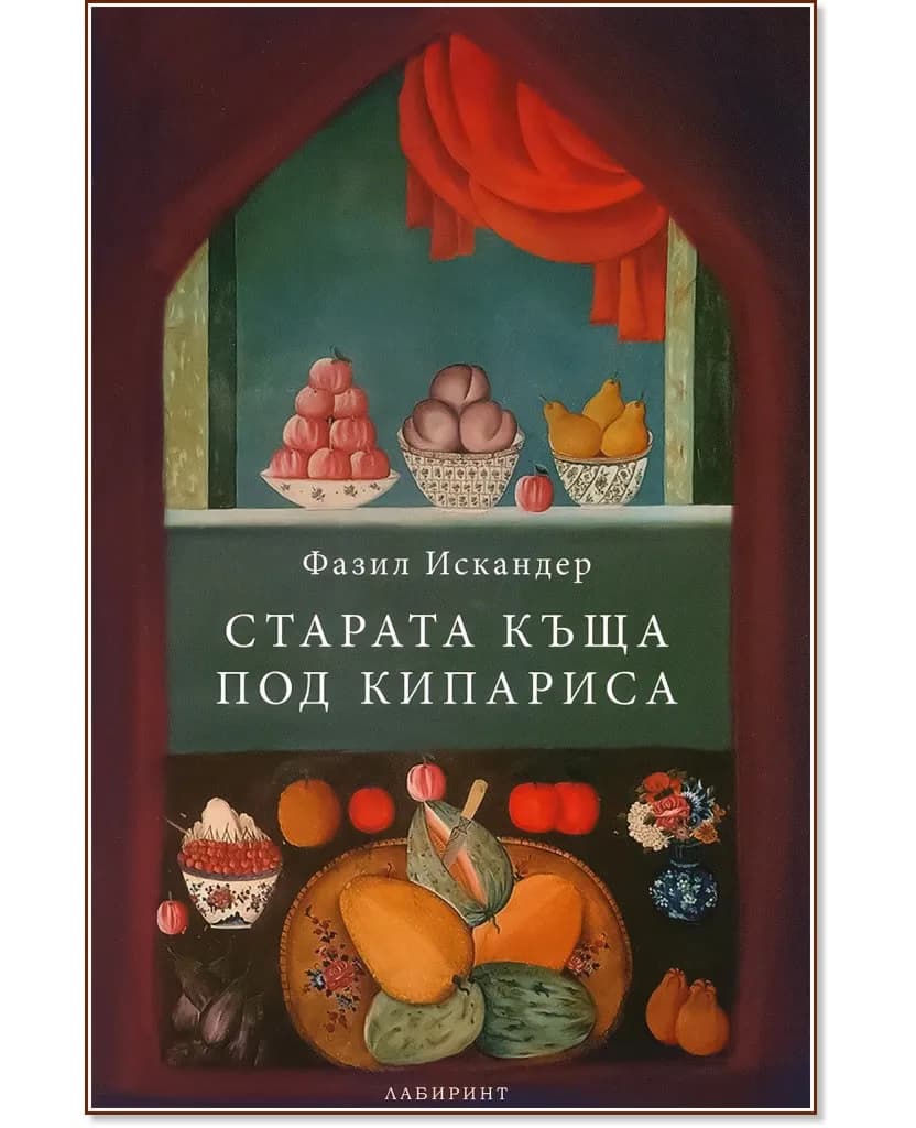 Корица на „Старата къща под кипариса" — Фазил Искандер