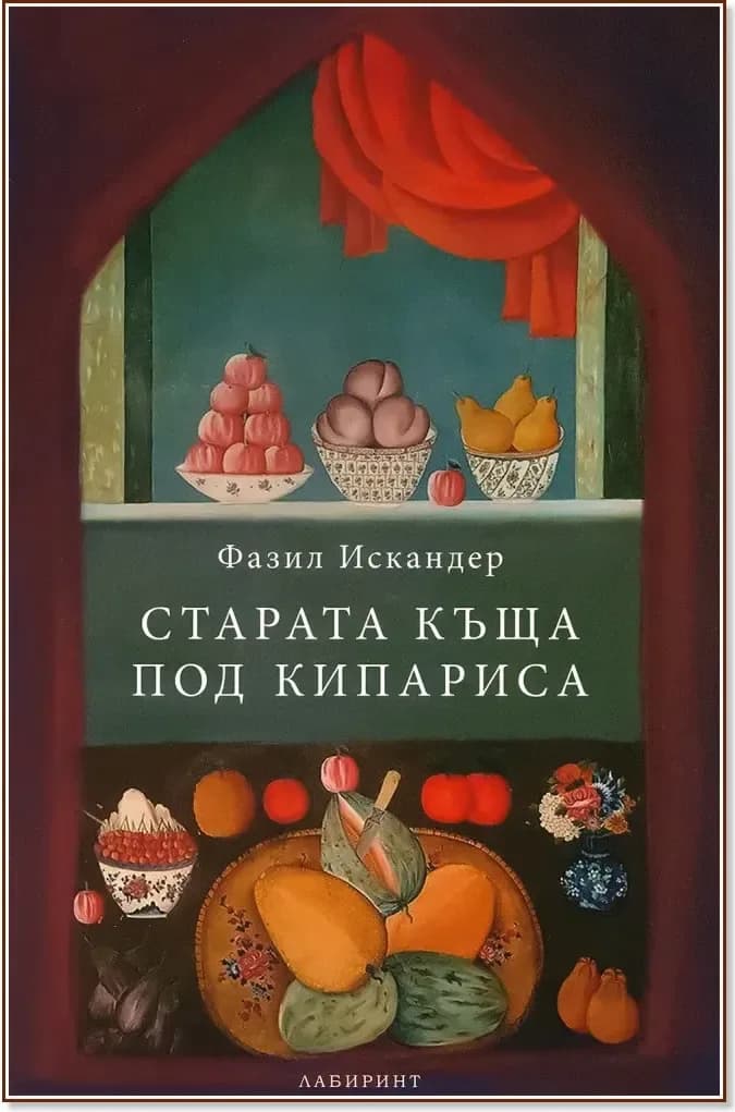 Корица на „Старата къща под кипариса“, Фазил Искандер
