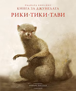 Корица на „Книга за джунглата: Рики-Тики-Тави"