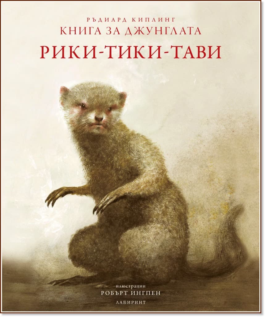 Корица на „Книга за джунглата: Рики-Тики-Тави" — Ръдиард Киплинг