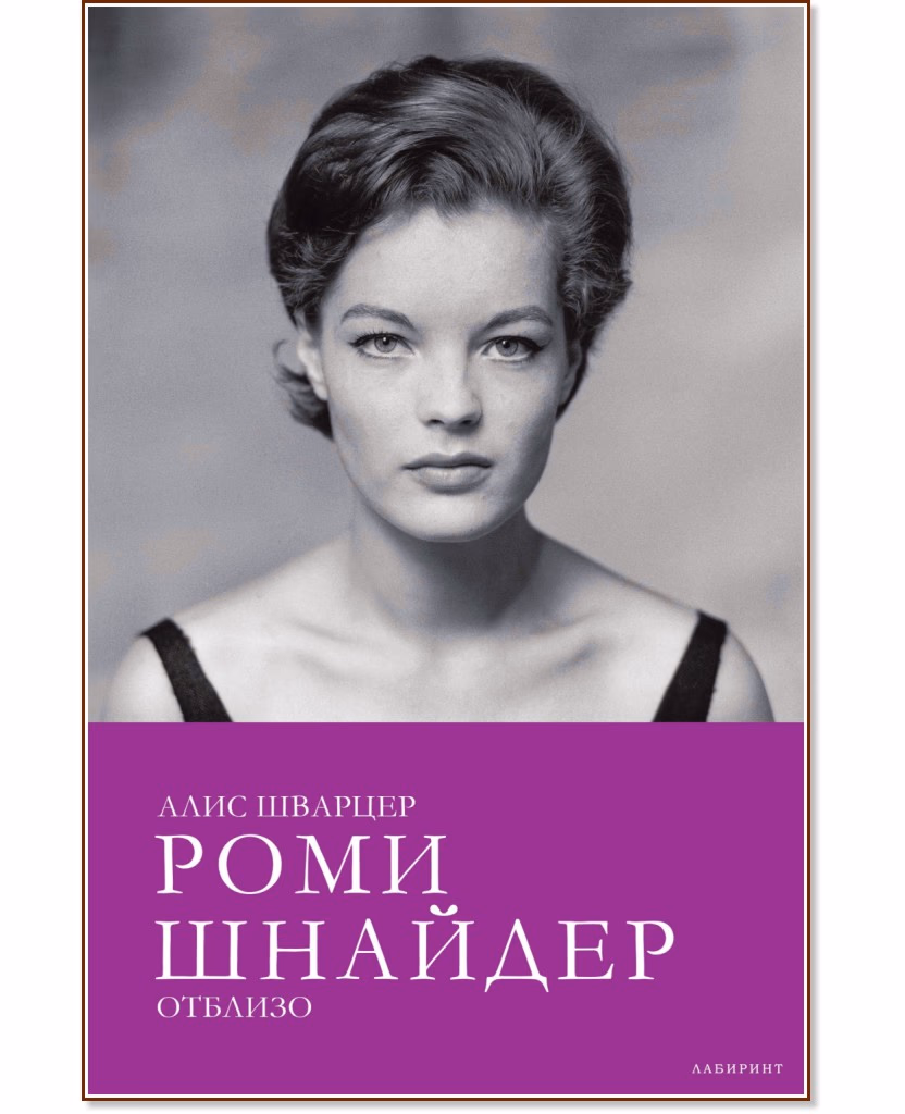Корица на „Роми Шнайдер отблизо" — Алис Шварцер