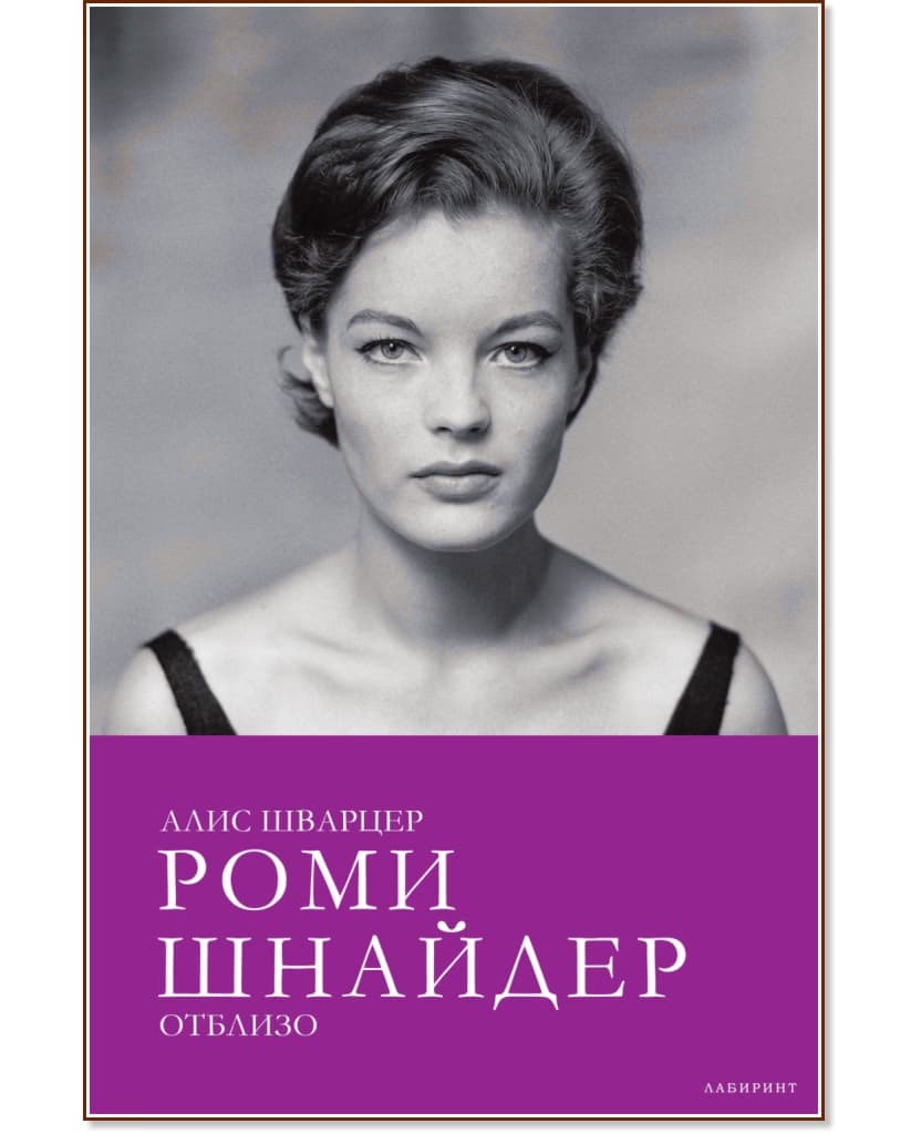 Корица на „Роми Шнайдер отблизо" — Алис Шварцер