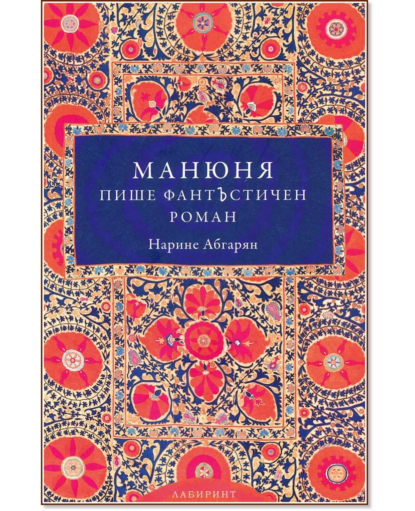 Корица на „Манюня пише фантЪстичен роман - книга 2" — Нарине Абгарян