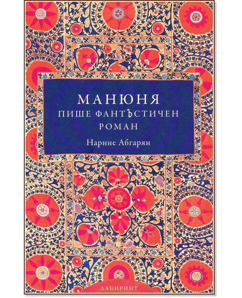 Корица на „Манюня пише фантЪстичен роман - книга 2" — Нарине Абгарян
