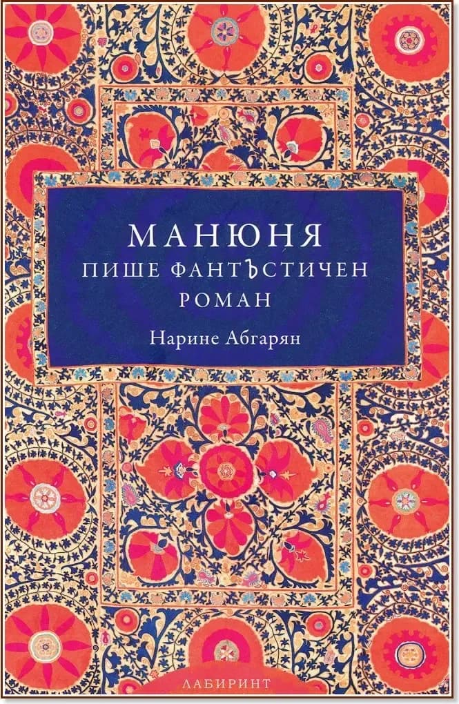 Корица на „Манюня пише фантЪстичен роман - книга 2“, Нарине Абгарян