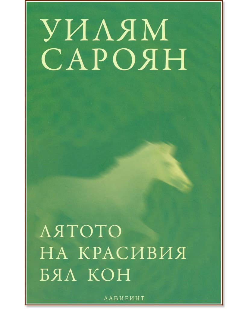 Корица на „Лятото на красивия бял кон" — Уилям Сароян