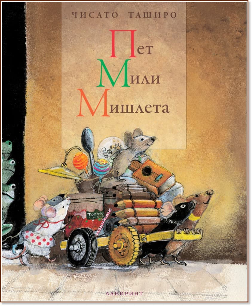 Корица на „Пет мили мишлета" — Чисато Таширо