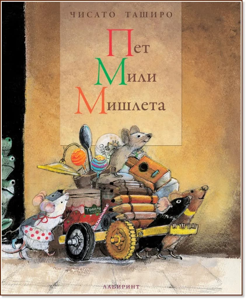 Корица на „Пет мили мишлета" — Чисато Таширо