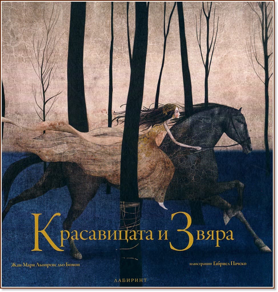 Корица на „Красавицата и Звяра" — Мадам дьо Бомон