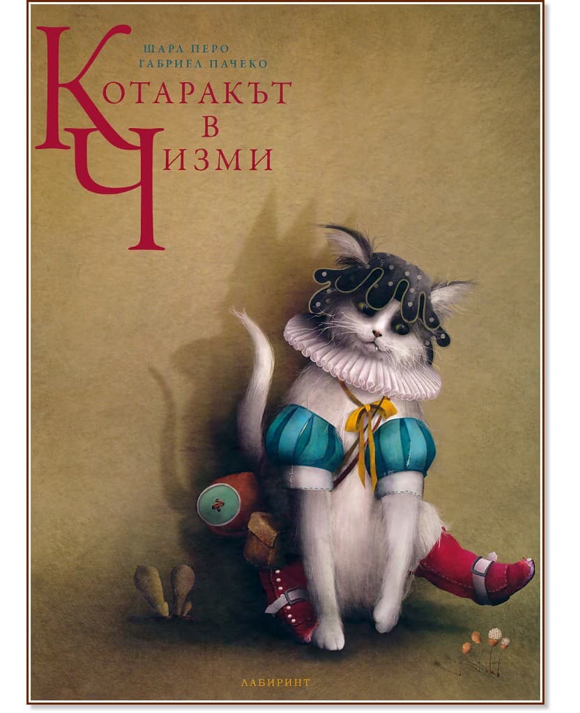 Корица на „Котаракът в чизми"