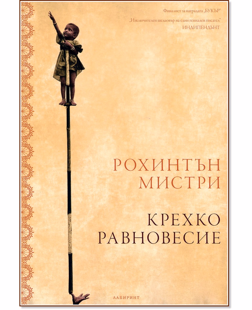 Корица на „Крехко равновесие" — Рохинтън Мистри