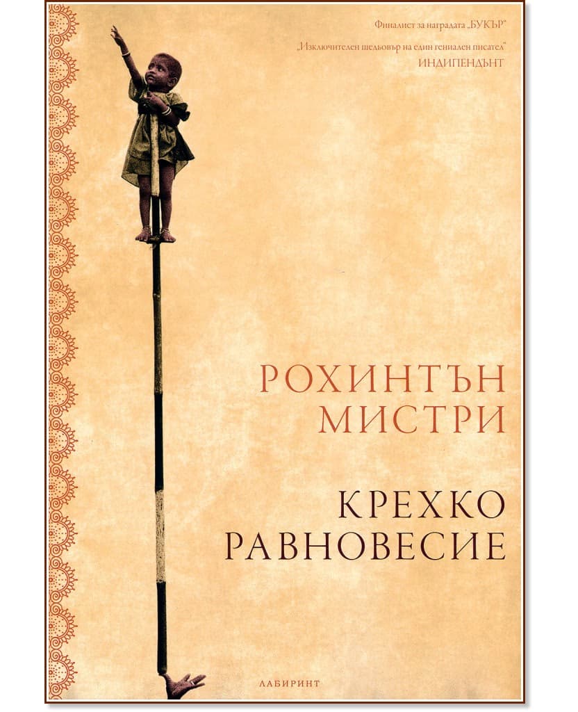 Корица на „Крехко равновесие" — Рохинтън Мистри