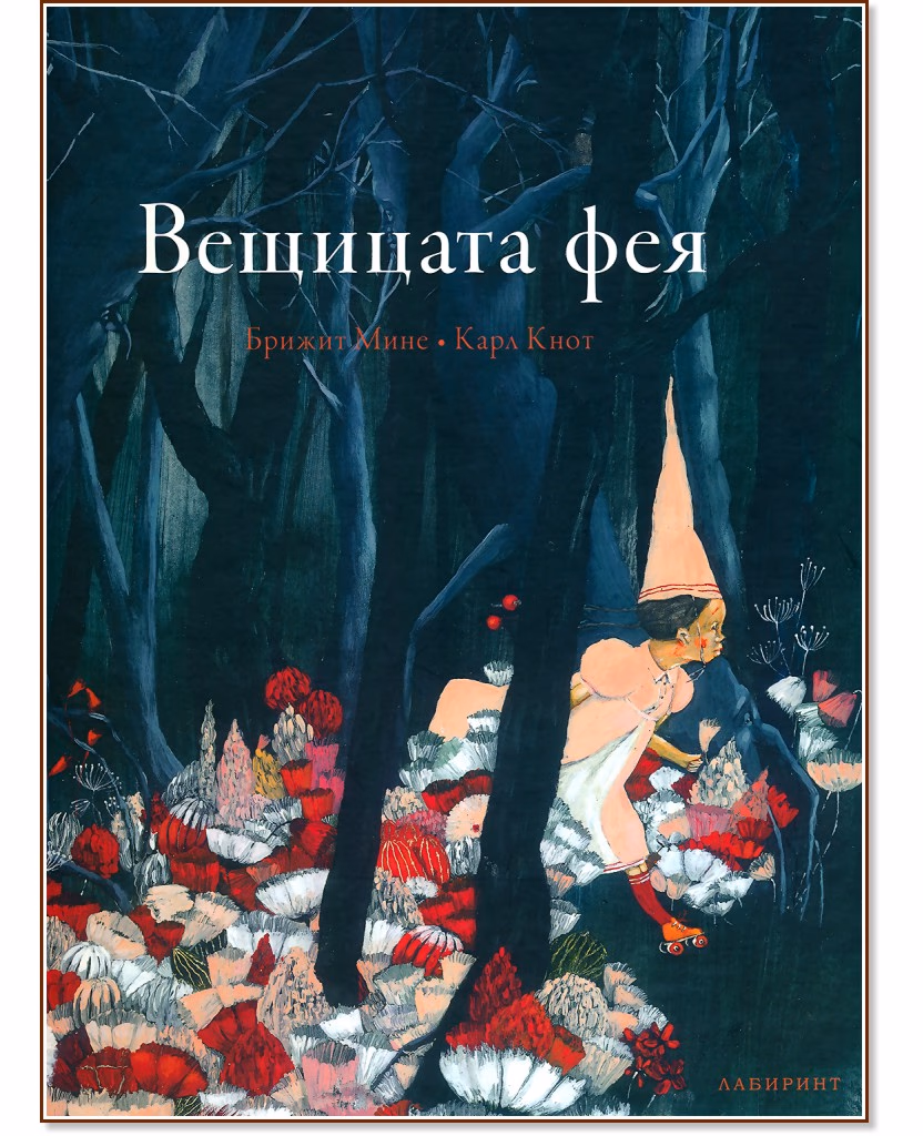 Корица на „Вещицата фея"