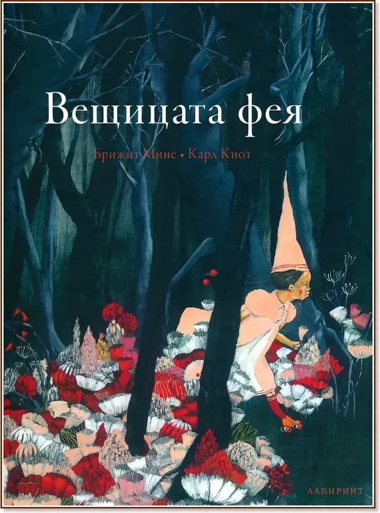 Корица на „Вещицата фея“