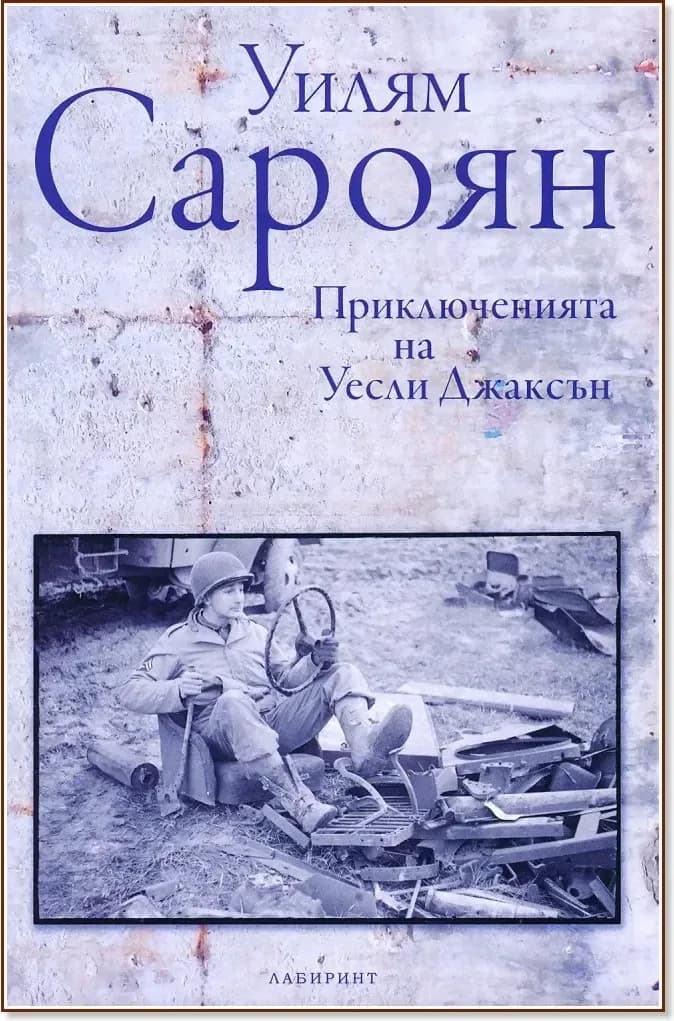 Корица на „Приключенията на Уесли Джаксън“, Уилям Сароян