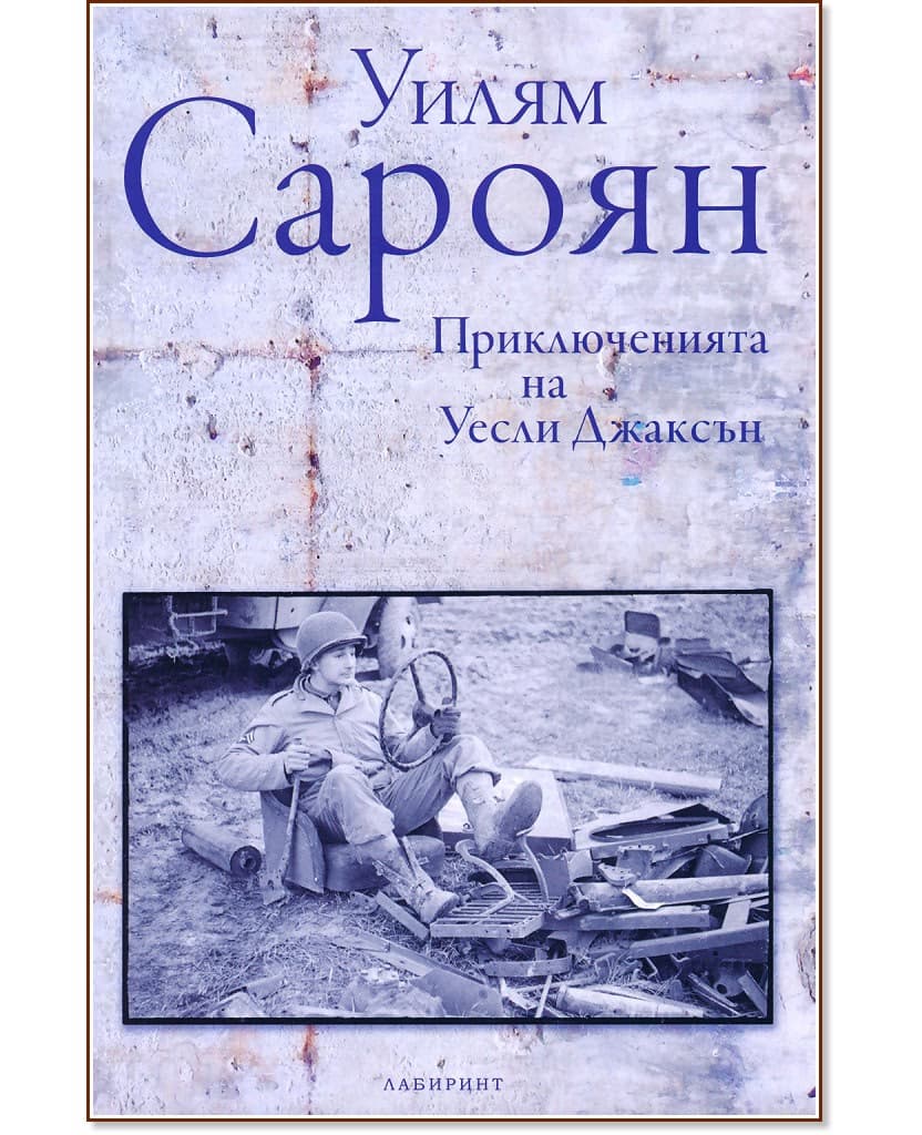 Корица на „Приключенията на Уесли Джаксън" — Уилям Сароян