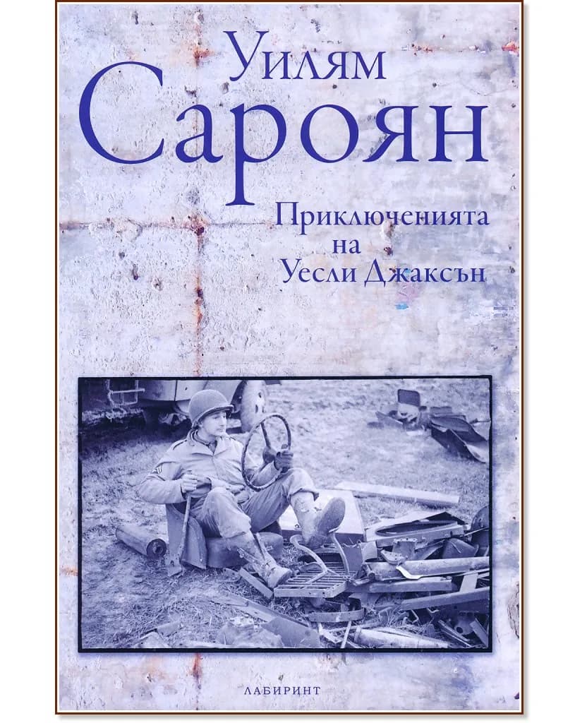 Корица на „Приключенията на Уесли Джаксън" — Уилям Сароян