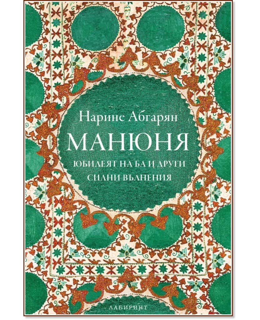 Корица на „Манюня. Юбилеят на Ба и други силни вълнения - книга 3" — Нарине Абгарян